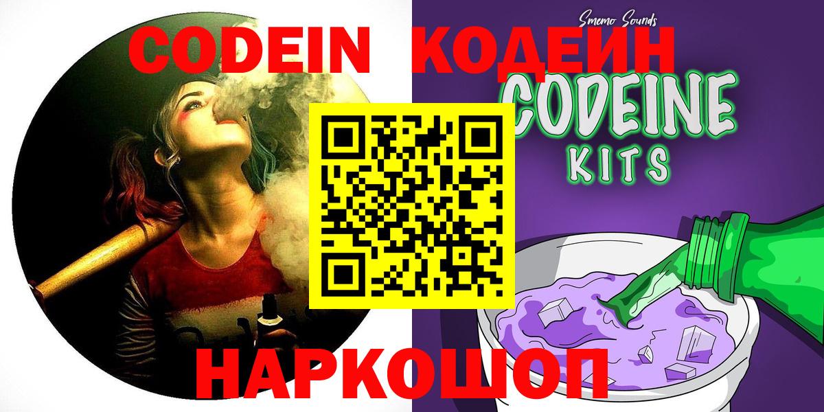 Кодеин Purple Drank Калач-на-Дону